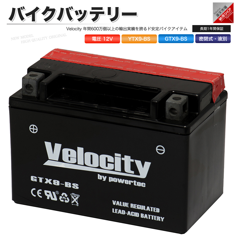 YTX9-BS GTX9-BS FTX9-BS バイクバッテリー 密閉式 液付属 Velocity_画像1