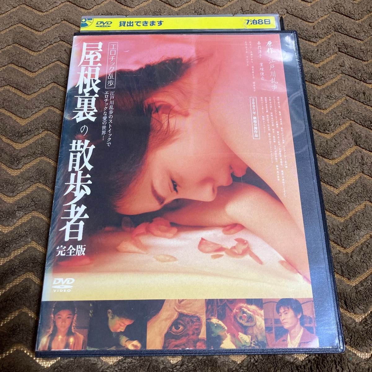 屋根裏の散歩者　完全版   エロチック乱歩  DVD     嘉門洋子