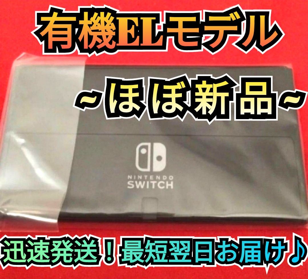 ほぼ新品】有機Switch ニンテンドースイッチ Switch本体 Nintendo 有機