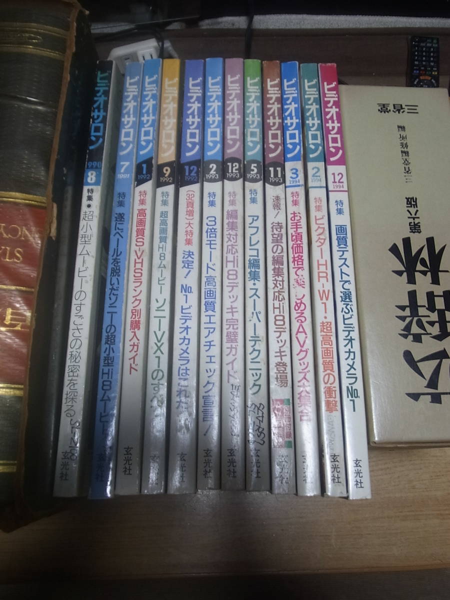 ●ビデオサロン　玄光社　●1990年〜1994年　ｘ　12冊●_画像1