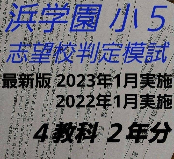 浜学園　小５　志望校判定模試　2023年1月・2022年1月実施　2年分　4教科