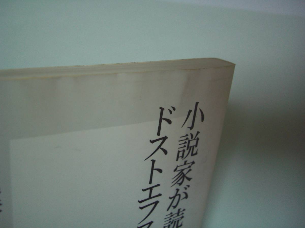 小説家が読むドストエフスキー　加賀乙彦　集英社新書　2006年1月22日　初版_画像7