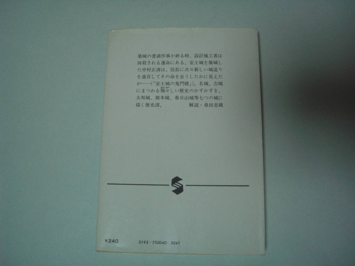 古城物語　南条範夫　集英社文庫　昭和53年10月16日　第5刷_画像3