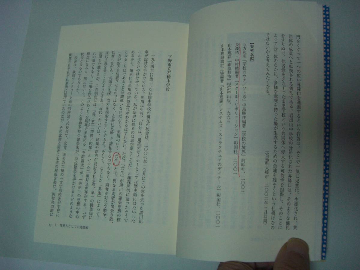 学校建築の諸相　四方利明　阿吽社　2012年5月15日　初版_画像8