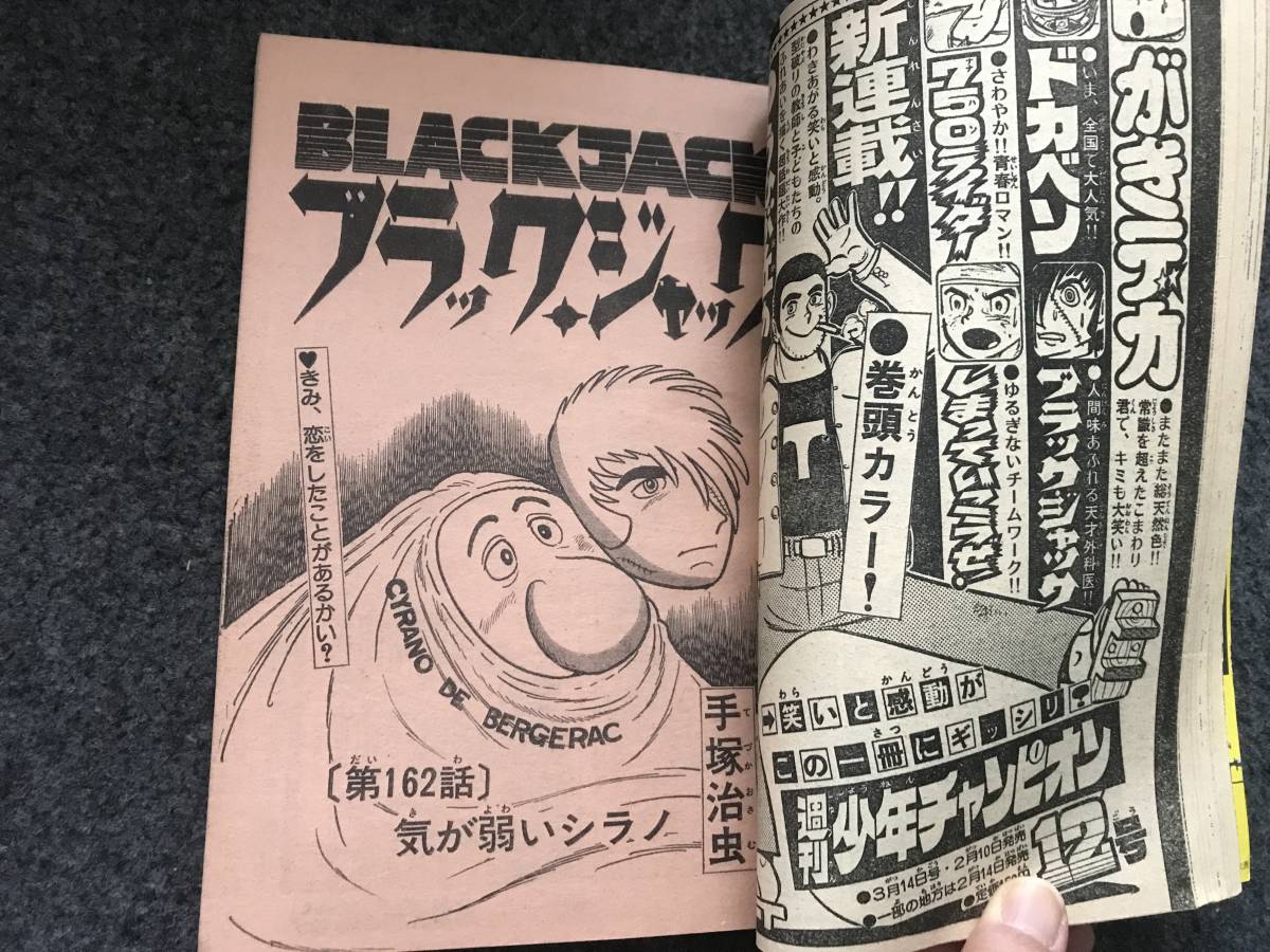 【即決】ブラックジャック『気が弱いシラノ』掲載/少年チャンピオン1977年第11号/がきデカ巻頭カラー/ドカベン/格闘士ローマの星の画像4