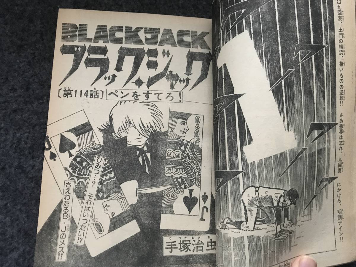 【即決】ブラックジャック『ペンをすてろ！』掲載/少年チャンピオン1976年第12号/ドカベン/がきデカ巻頭カラー/カリュウドの画像4