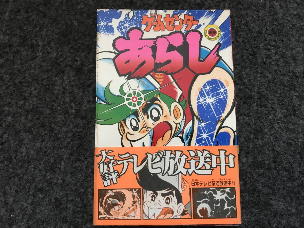 【即決！9巻帯付き12冊初版】ゲームセンターあらし(全17巻)すがやみつる/てんとう虫コミックスの画像2