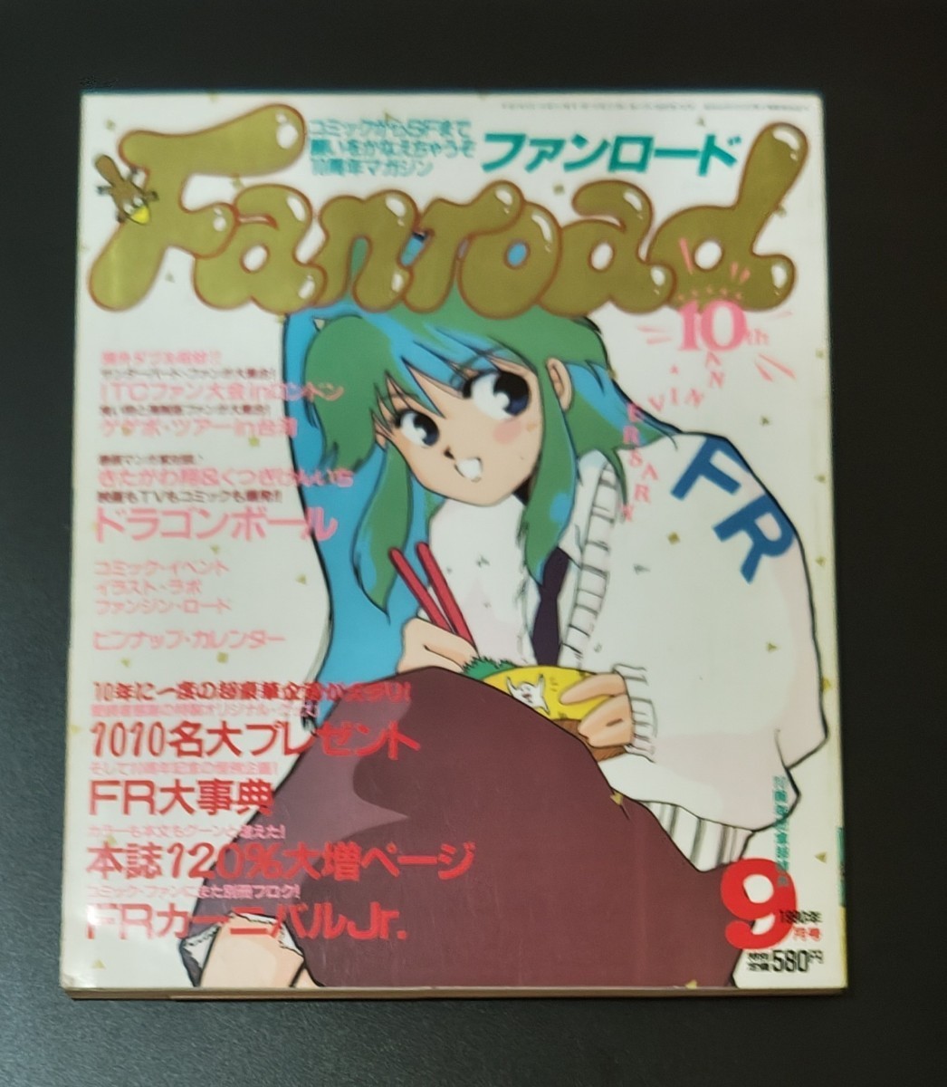 ファンロード 1990年 9月号／シュミの特集　ドラゴンボール Fanroad　　_画像1