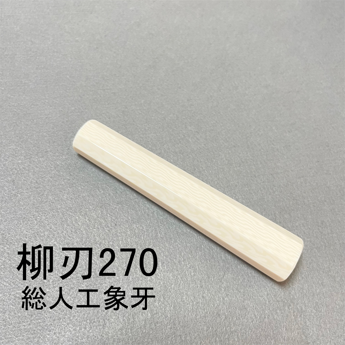 総人工象牙 ★ 柳刃270 柳刃9寸 柳刃300 柳刃尺 和包丁 本焼 切付 先丸 ふぐ引 蛸引 包丁柄 ★ 八角柄