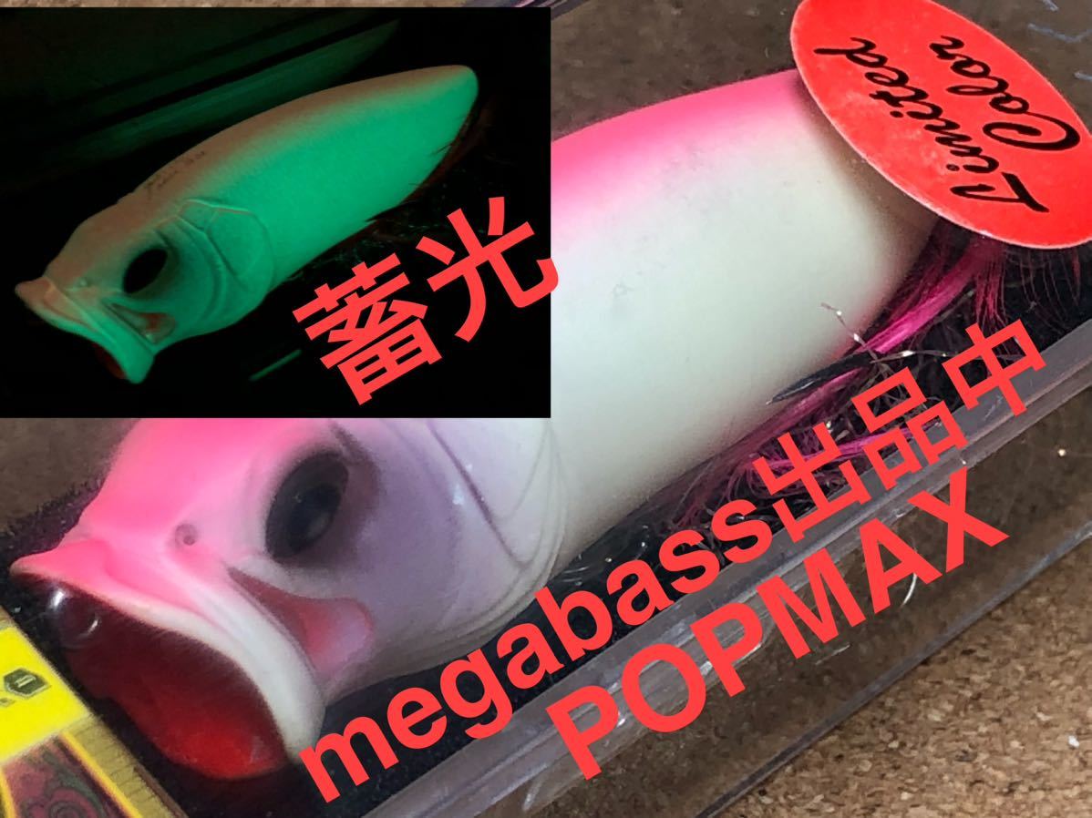 【SPECIAL COLOR】Megabass ルアー メガバス POPMAX PINK GROW（検:POPX、希少、ポップマックス、POP-MAX、入手困難）※同梱可、パケ流用_画像1