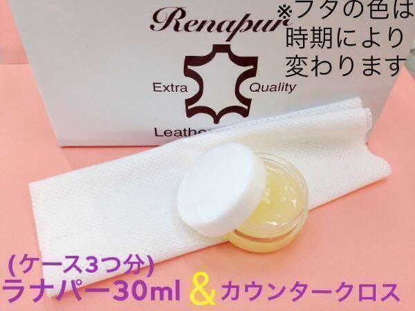 ラナパー レザートリートメント30ml＆クロス付き 蜜ロウ オイル 小分け お試しにレザー革製品 保革ケア グローブや革手袋 革ジャン等のケア_画像1