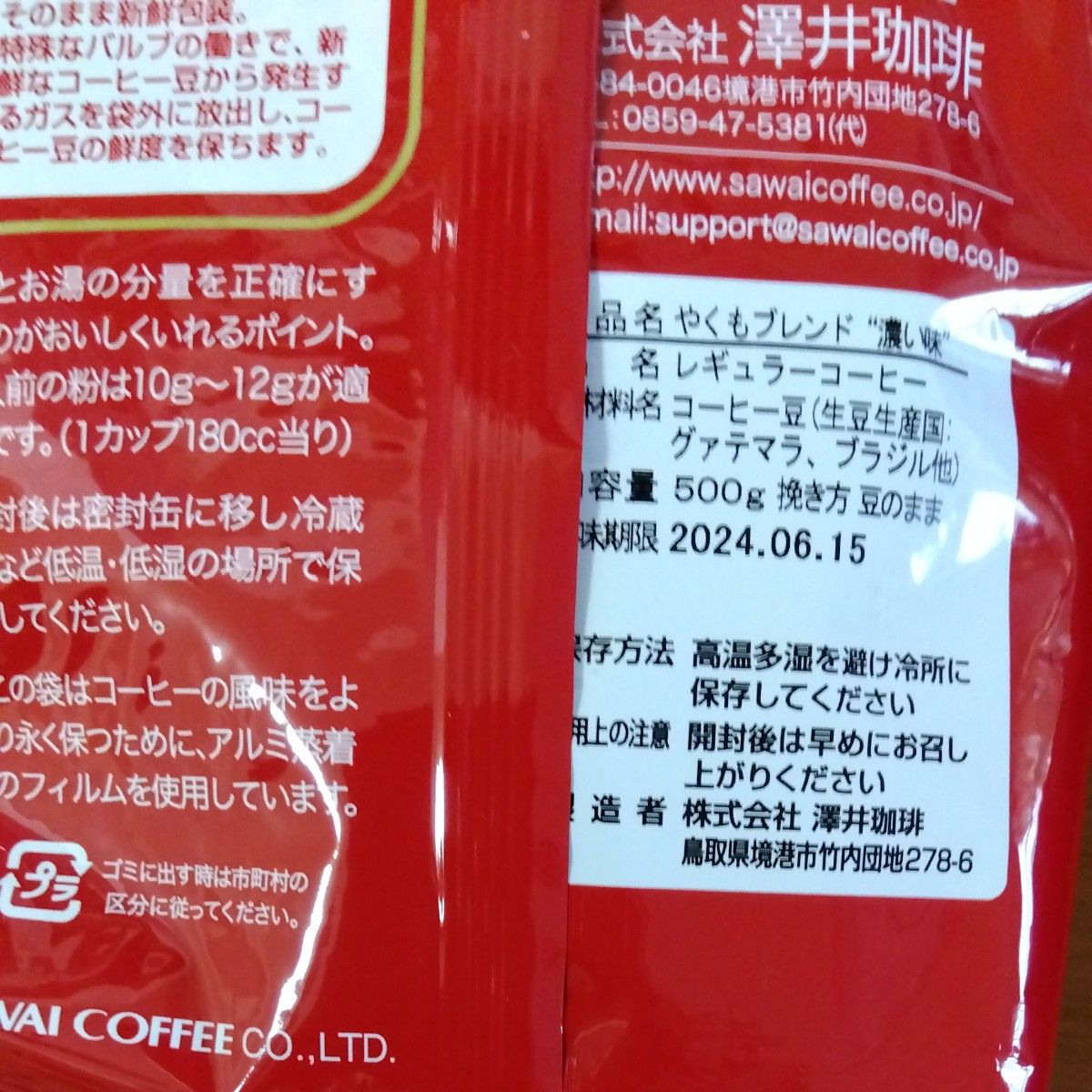 澤井珈琲　やくもブレンド＆やくもブレンド“濃い味”　コーヒー豆　計1kg