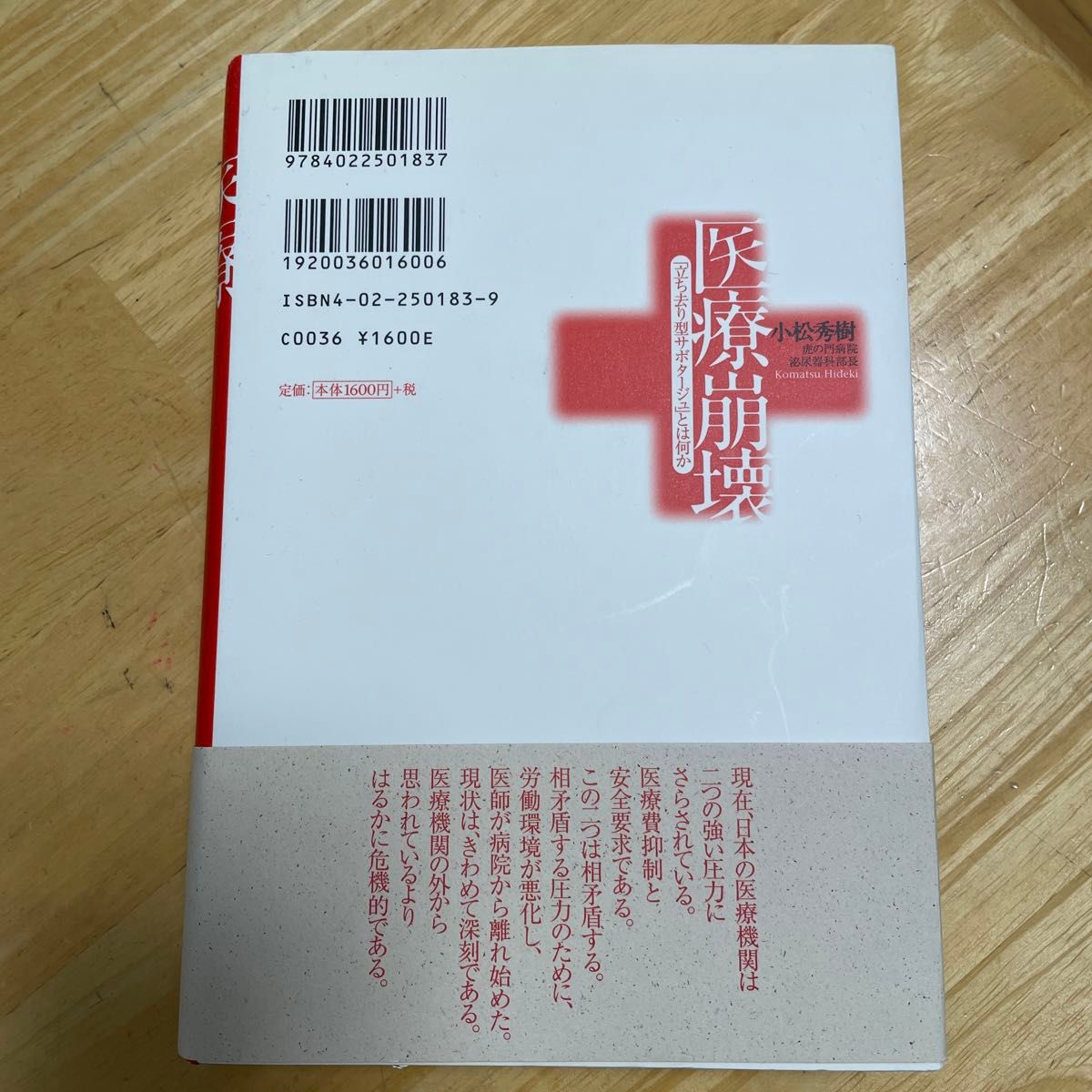 医療崩壊　「立ち去り型サボタージュ」とは何か 小松秀樹／著