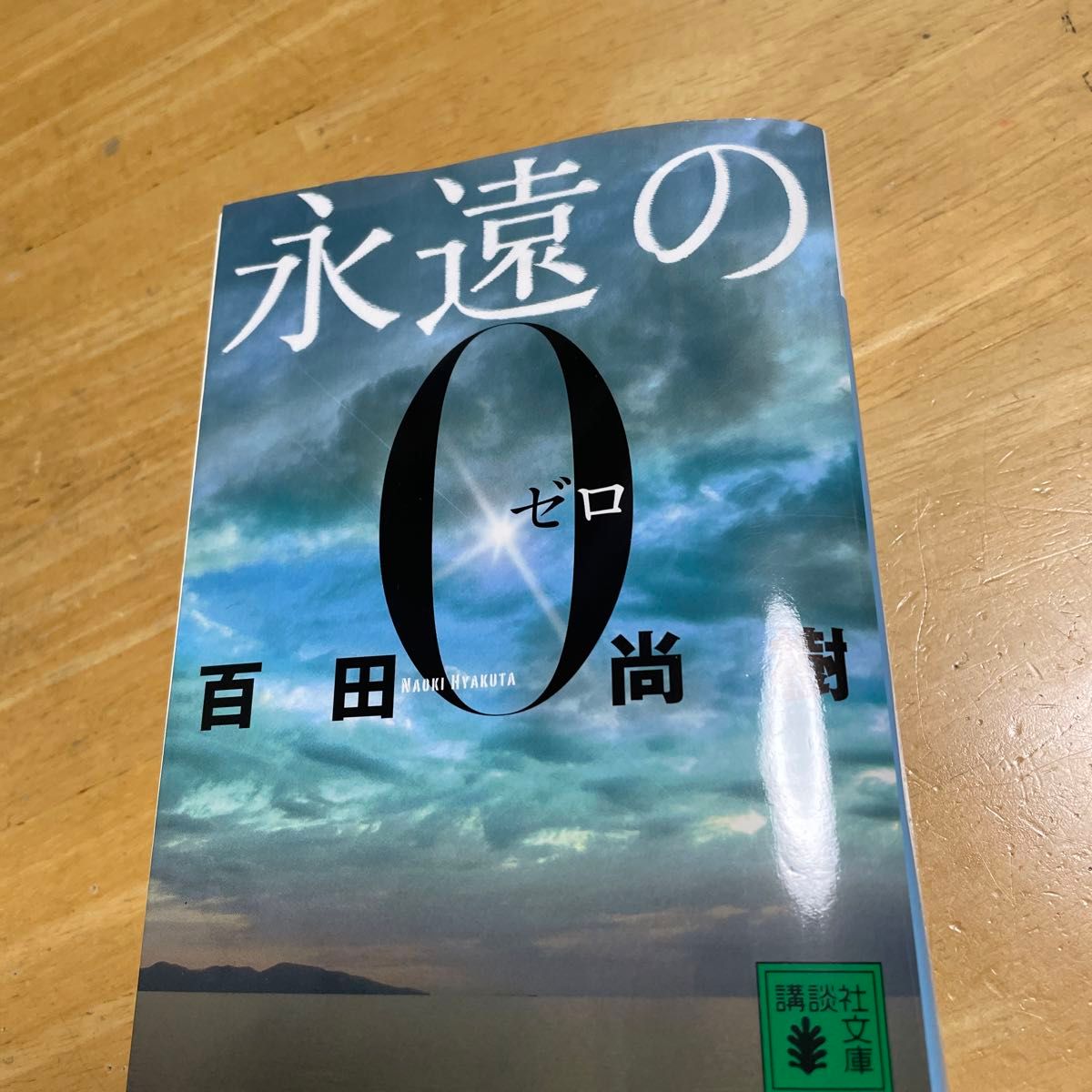 永遠の０ （講談社文庫　ひ４３－１） 百田尚樹／〔著〕