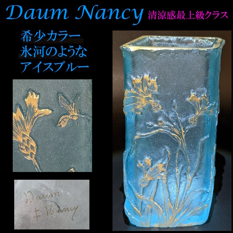 ◆早い者勝ちです◆清涼感最上級クラス！◆Daum Nancy ドームナンシー◆希少色希少形状/金彩矢車菊文花瓶/蜂/被せガラス/ジブレ/ガレドーム_※円安で今後この価格での購入は困難です