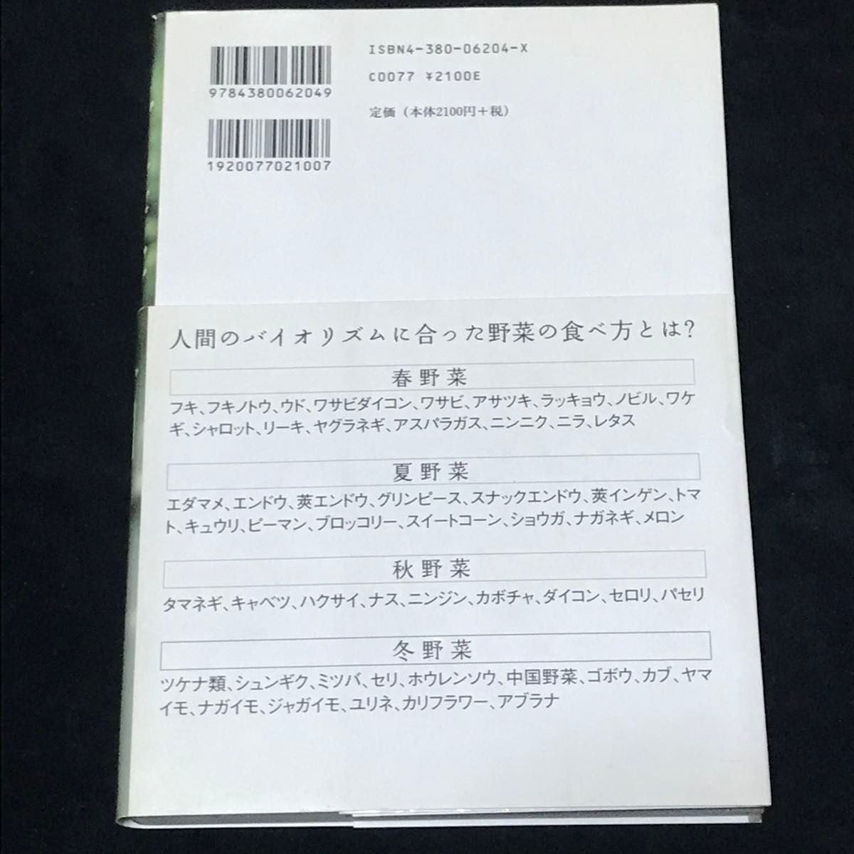 野菜学入門　新装版 相馬暁／著