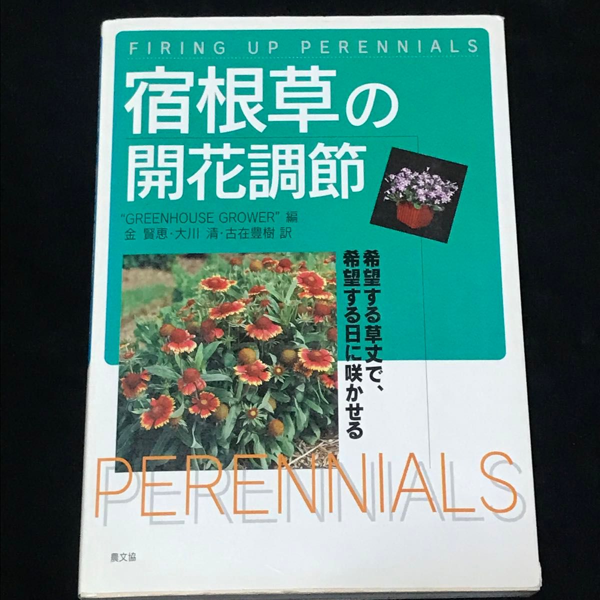 宿根草の開花調節　希望する草丈で，希望する日に咲かせる Greenhouse Grower