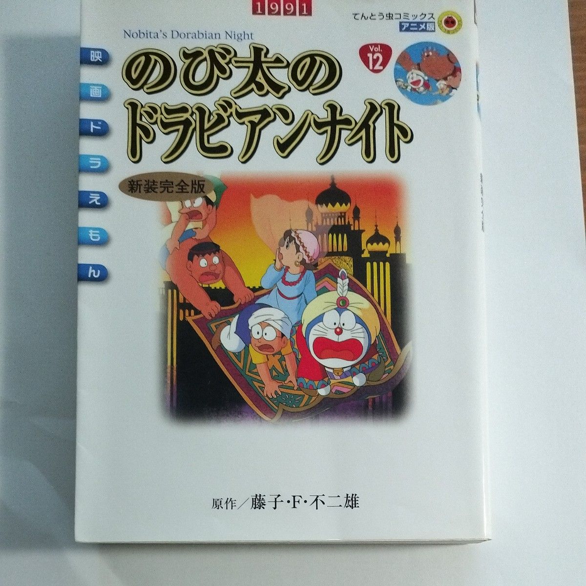 新装完全版　映画ドラえもん　のび太のドラ （てんとう虫コミックスアニメ版） 藤子・Ｆ・不二雄