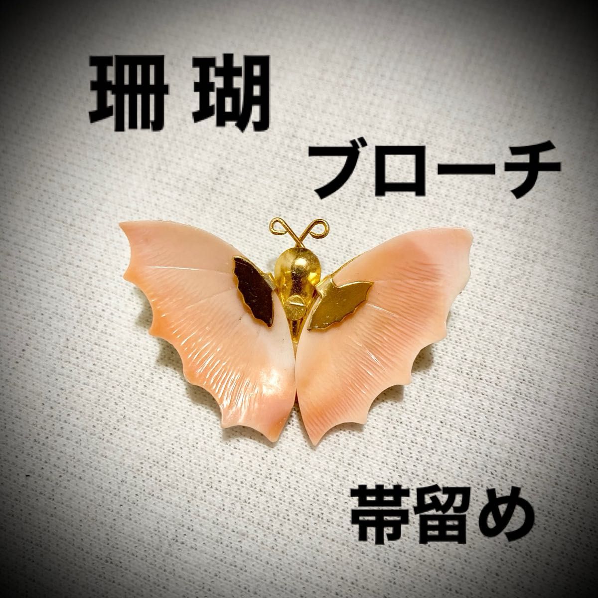 【希少】 珊瑚 蝶々 4.20g ブローチ サンゴ さんご コーラル ヴィンテージ アクセサリー レア
