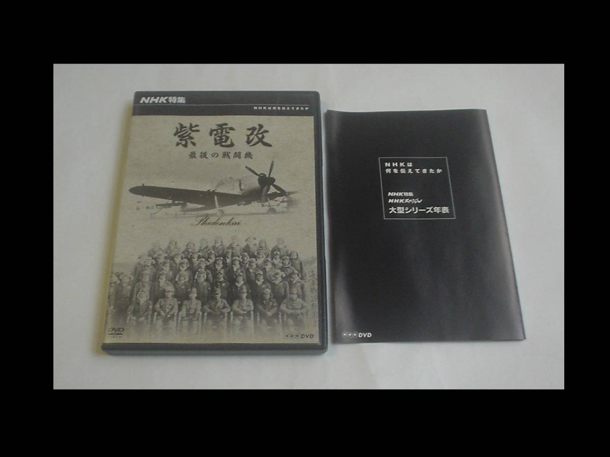 NHK特集 紫電改 最後の戦闘機 [DVD]NHKは何を伝えてきたか 幻の名戦闘機 物語 戦闘機 隊員 遺族 戦争 歴史 スペシャル ドキュメンタリー_画像4