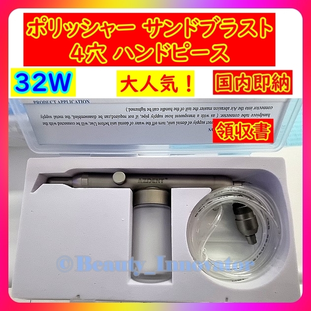 ★76点目 [32W] 即納定番人気★4穴/2穴選択可★1年保証 高品質正規Azdent★サンドブラスター＆エアフロー 【領収書】歯科 デントブラスター