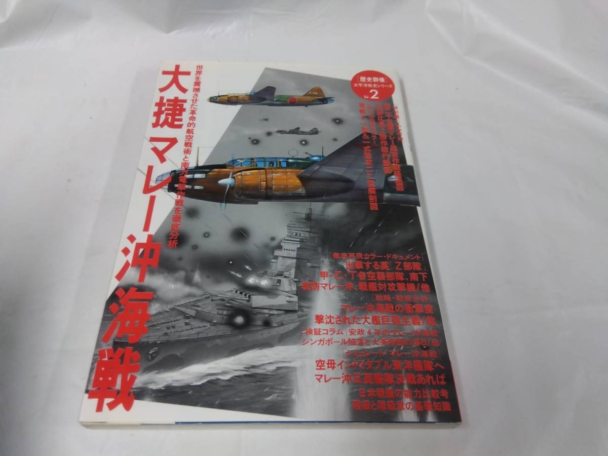 歴史群像 太平洋戦史シリーズ☆VOL.2 マレー沖海戦の画像1