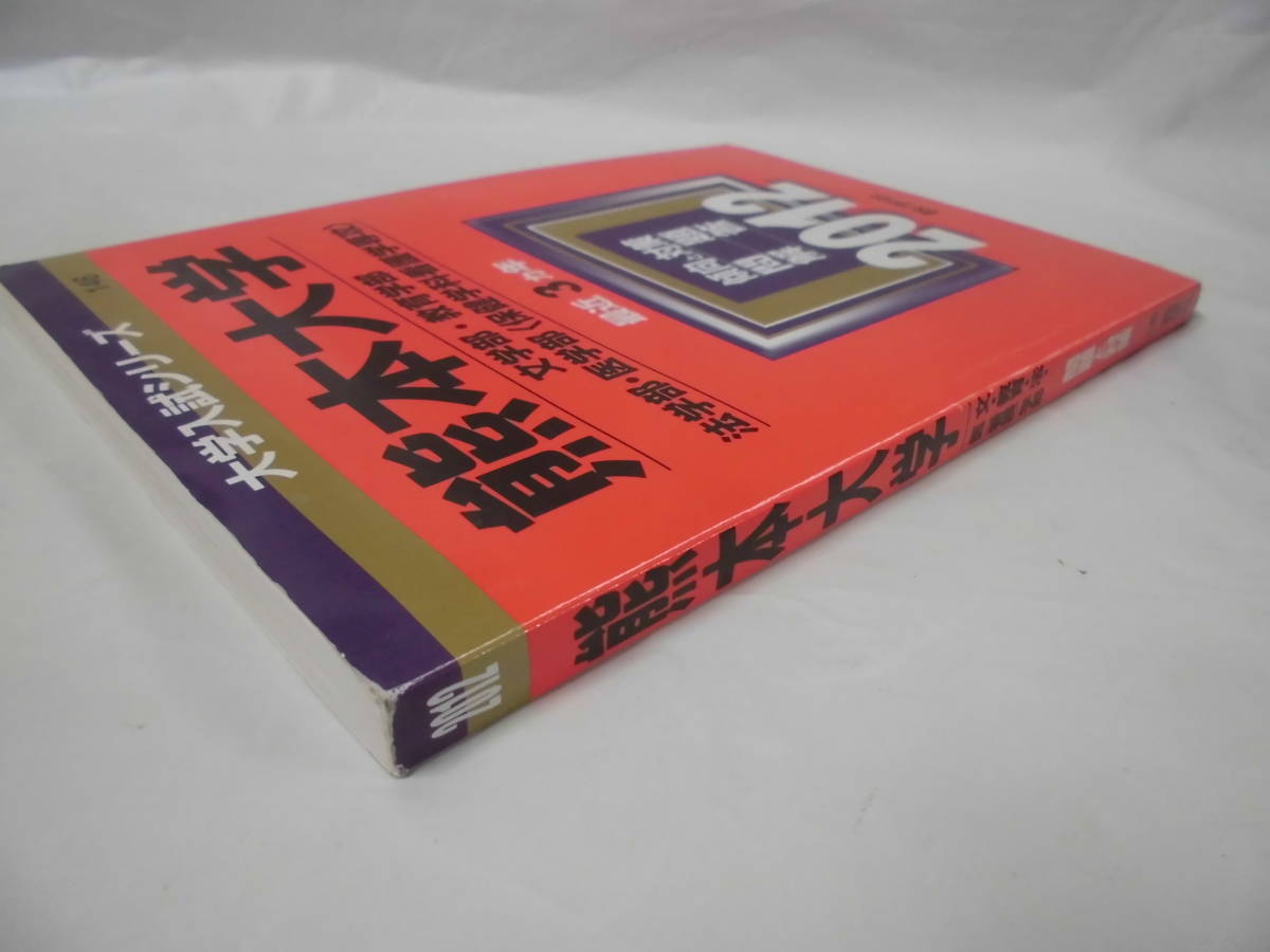 赤本 2012 熊本大学　文・教育・法・医（看護学部）最近3ヵ年 問題と対策　大学入試シリーズ146◆ゆうメール可　5*2_画像2