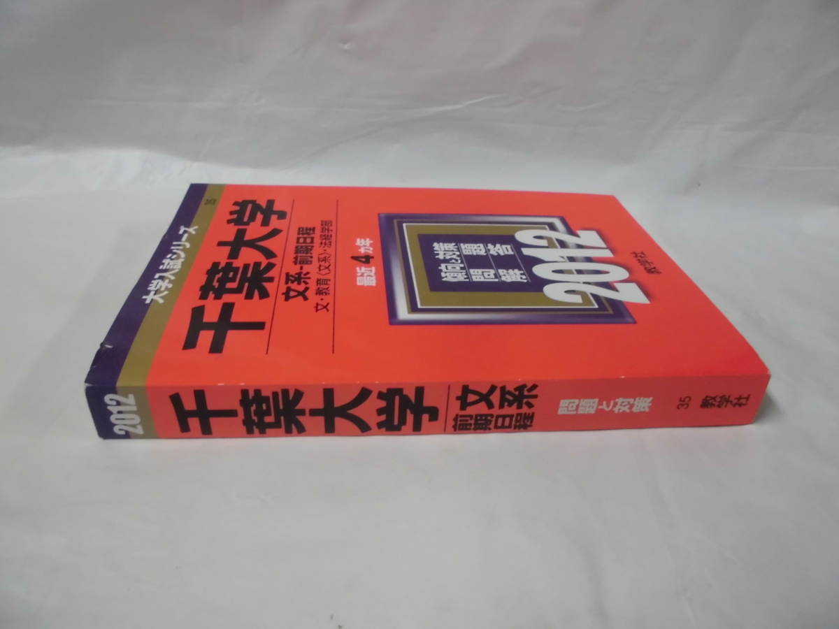 赤本 千葉大学　2012　最近4ヵ年 文系ー前期日程 文・教育（文系）・法経学部 問題と対策　大学入試シリーズ35◆ゆうパケット　5*2_画像2