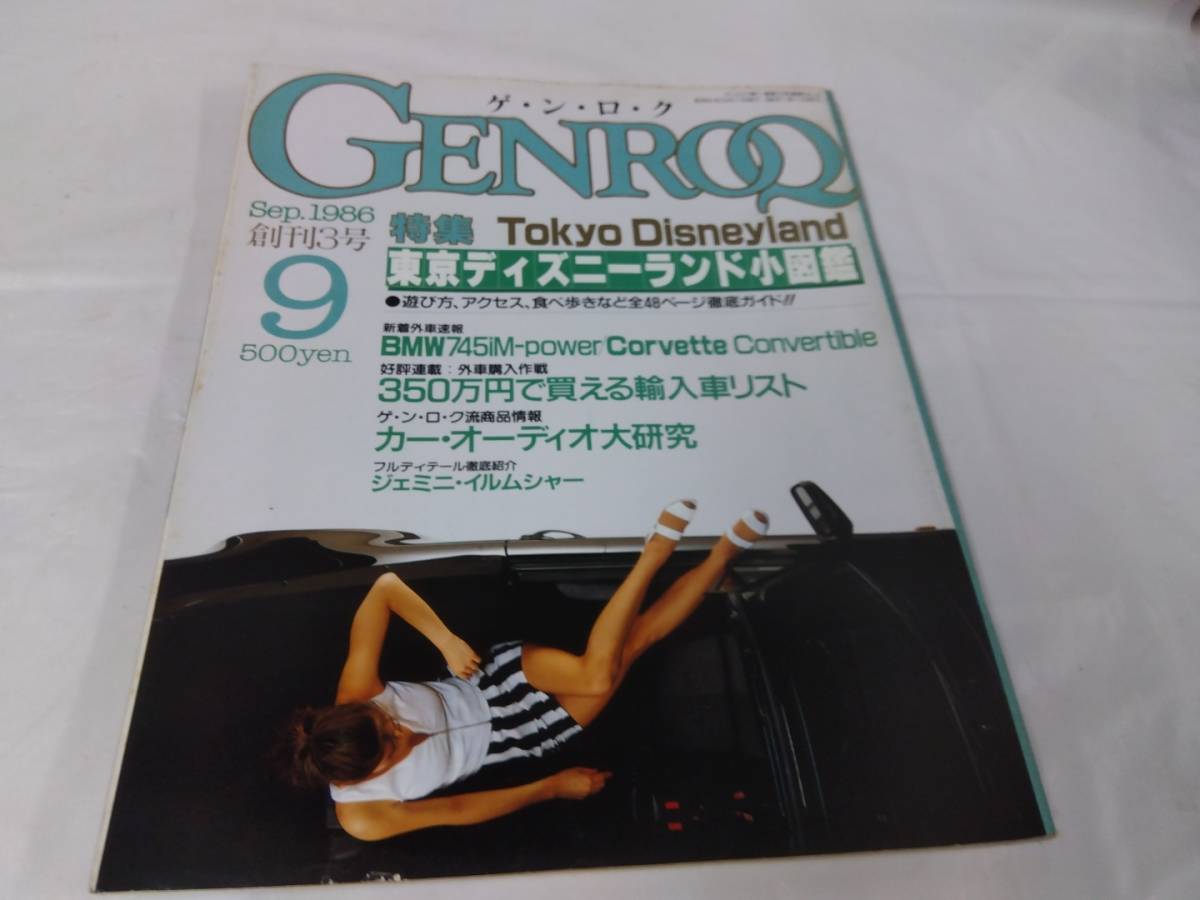 ゲンロク　GENROQ☆1986.9　創刊3号　東京ディズニーランド　BMW745IM-POWER_画像1