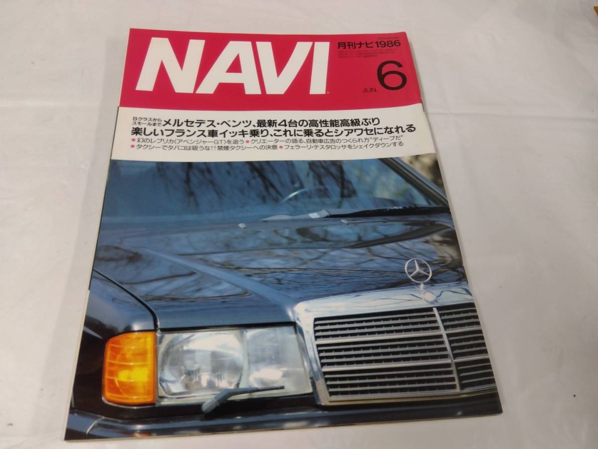 月刊ナビ☆1986.6 NAVI メルセデスベンツ/フランス車の画像1