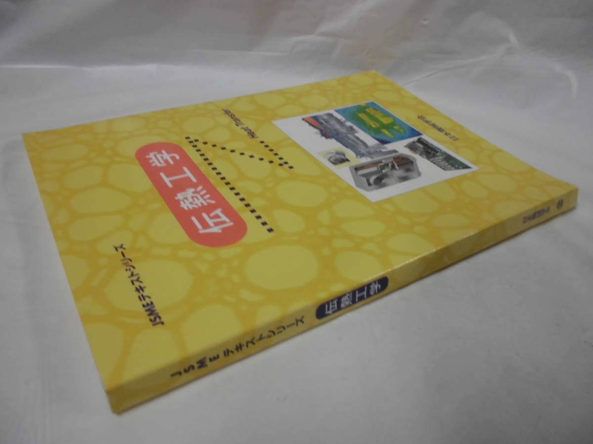 JSMEテキストシリーズ 伝熱工学 日本機械学会 2016年初版第11刷◆ゆうパケット 4*3の画像2