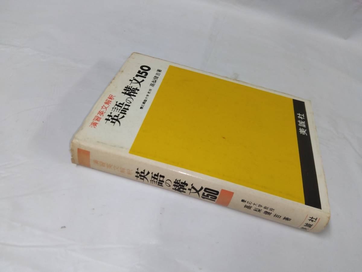 英語の構文150　演習英文解釈☆高梨健吉　昭和50年発行　線引き・書き込みあり_画像3