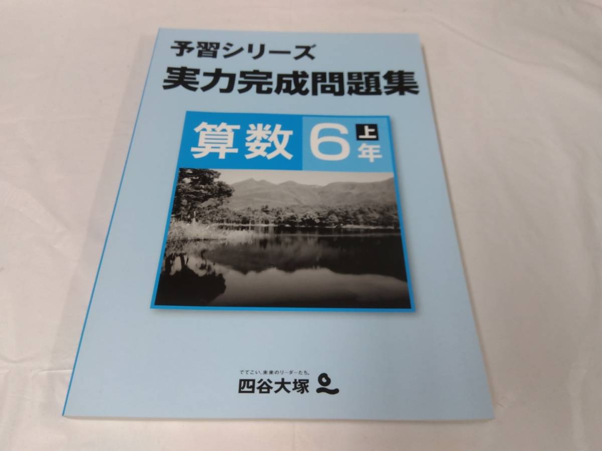 予習シリーズ☆実力完成問題集　算数6年上巻　書き込みなし　四谷大塚_画像1