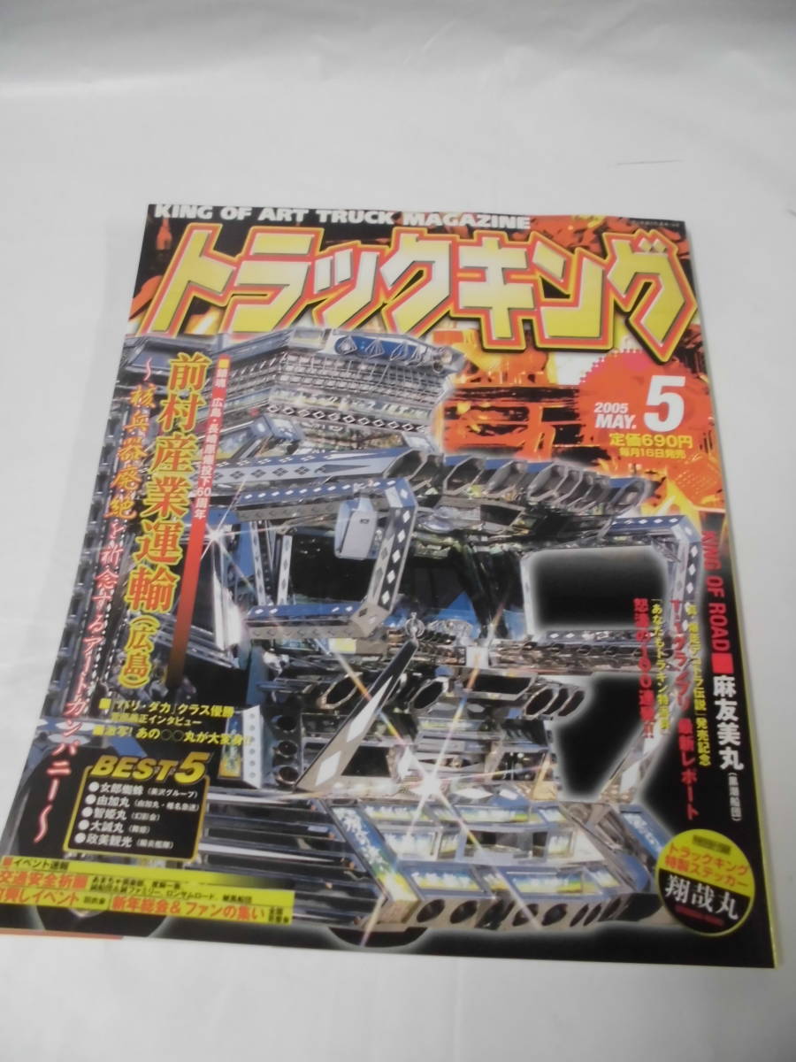 トラックキング　2005年5月　前村産業運輸（広島）～核兵器廃絶を祈念するアートカンパニー　付録ステッカー有◆ゆうパケット　6*6_画像1