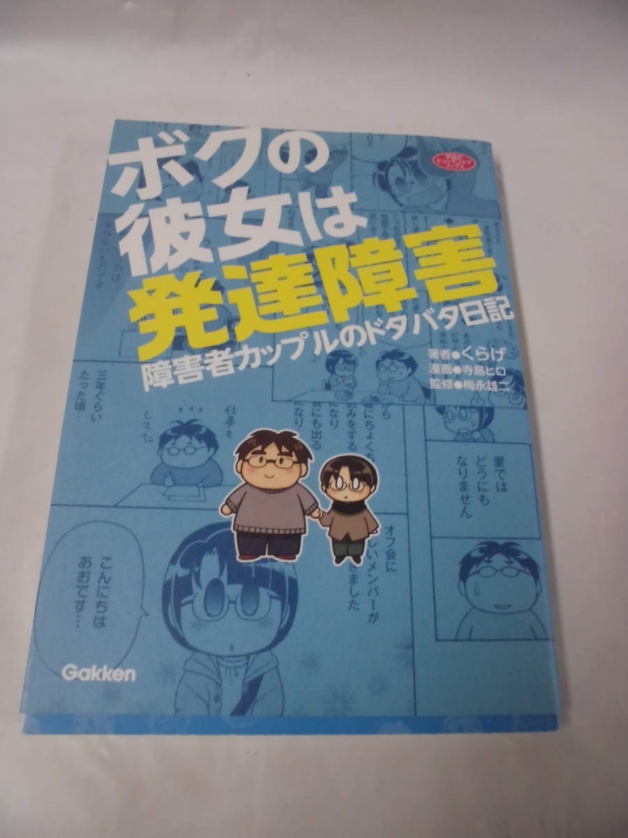 ボクの彼女は発達障害　障害者カップルのドタバタ日記　著者:くらげ/漫画:寺島ヒロ　学研　2015年3刷◆ゆうメール可　7*1_画像1