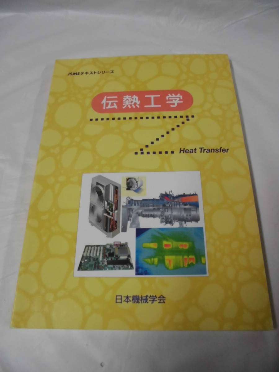 JSMEテキストシリーズ 伝熱工学 日本機械学会 2016年初版第11刷◆ゆうパケット 4*3の画像1