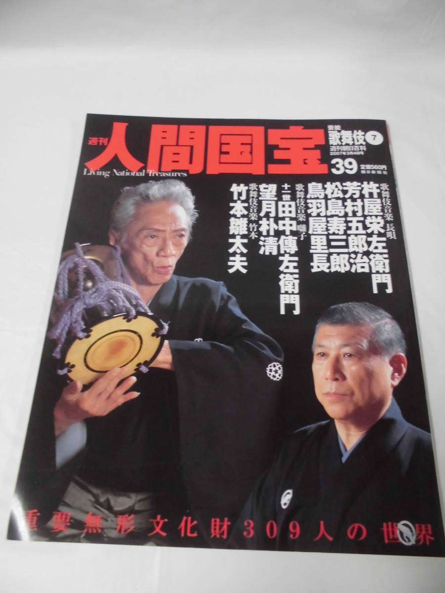 週刊 人間国宝39 芸能歌舞伎7　歌舞伎音楽 長唄 杵屋栄左衛門/芳村五郎治/松島寿三郎/鳥羽屋里長他◆ゆうメール可　3*4_画像1