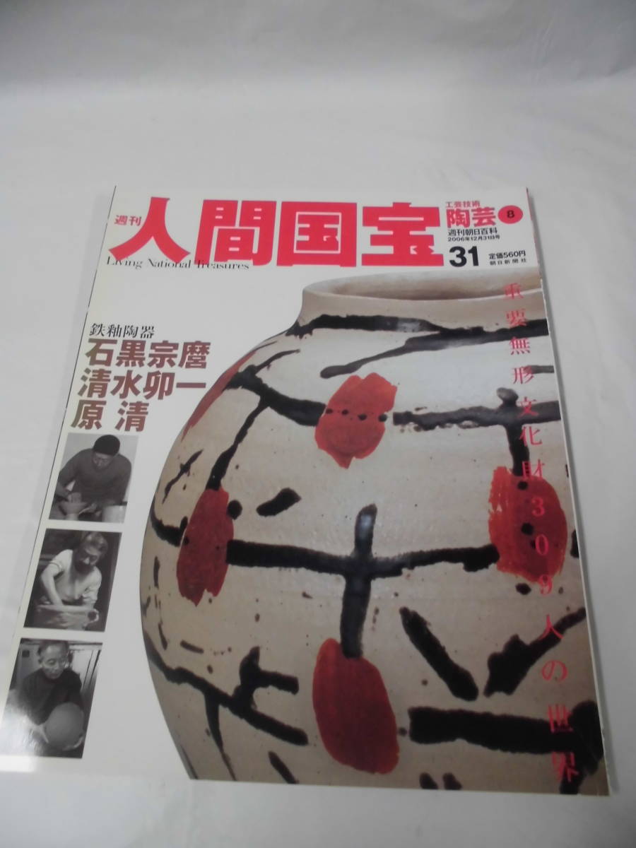  weekly human national treasure 31 industrial arts technology ceramic art 8 iron . ceramics stone black ..* Shimizu . one *. Kiyoshi * Yu-Mail possible 3*4