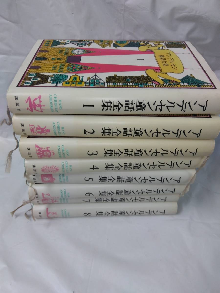 アンデルセン童話全集☆新装版　全8巻　講談社　矢崎源九郎・川端康成ほか_画像1