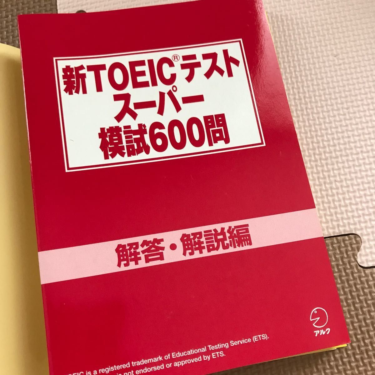 新ＴＯＥＩＣテストスーパー模試６００問／ジョージＷ．パイファー 【問題作成】 ，高橋基治 【監修解説】