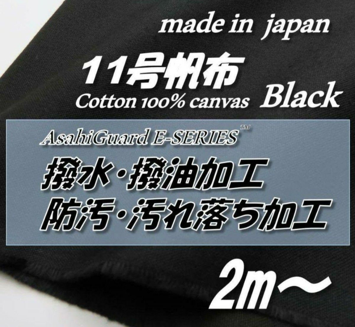 綿100％　H77　11号帆布　ブラック　撥水撥油/防汚SR加工　93.5cm巾×2m