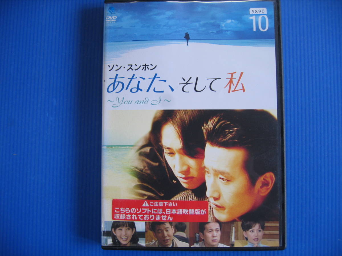 DVD■特価処分■視聴確認済■あなた、そして私 ~You and I~ Vol.10 /ソン・スンホン主演★レン落■No.2650_画像1