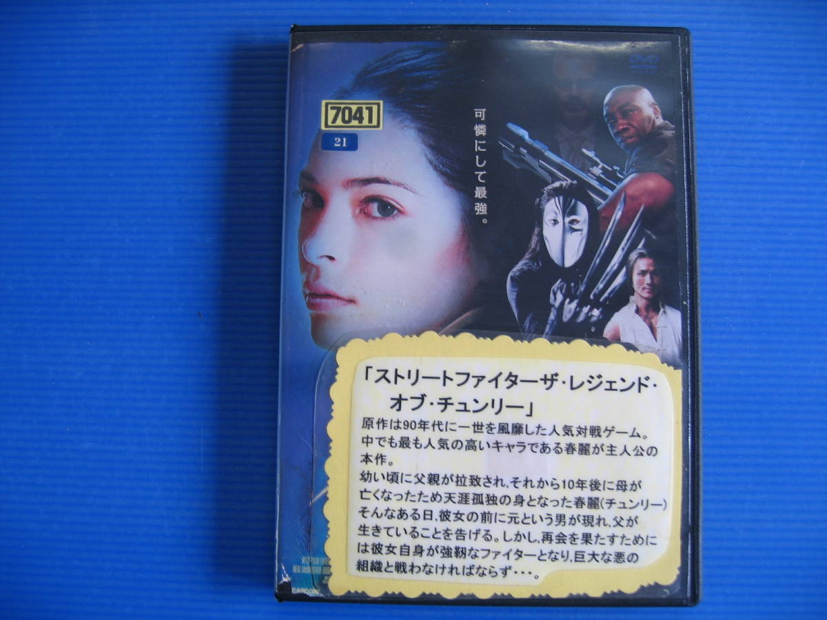 DVD■特価処分■視聴確認済■ストリートファイター ザ・レジェンド・オブ・チュンリー [日本語・英語]★レン落■No.2755_画像1