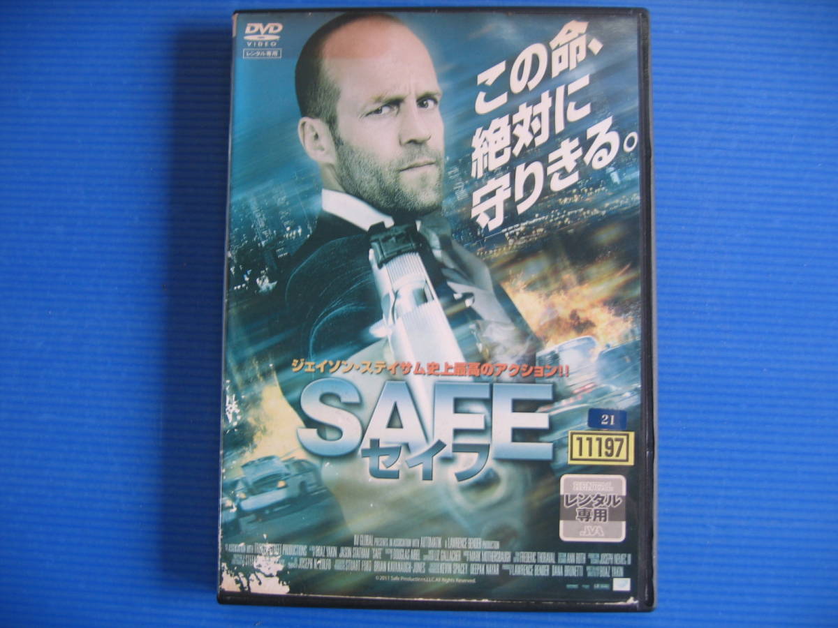 DVD■特価処分■視聴確認済■SAFE セイフ [日本語・英語] /一人の天才少女が狙う悪の群れ★レン落■No.2756_画像1