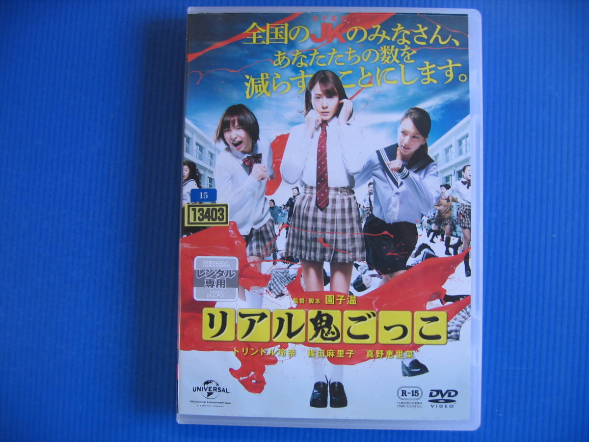 DVD■特価処分■視聴確認済■リアル鬼ごっこ /200万部突破のベストセラー…かつてない驚きの恐怖へ★レン落■No.2775_画像1