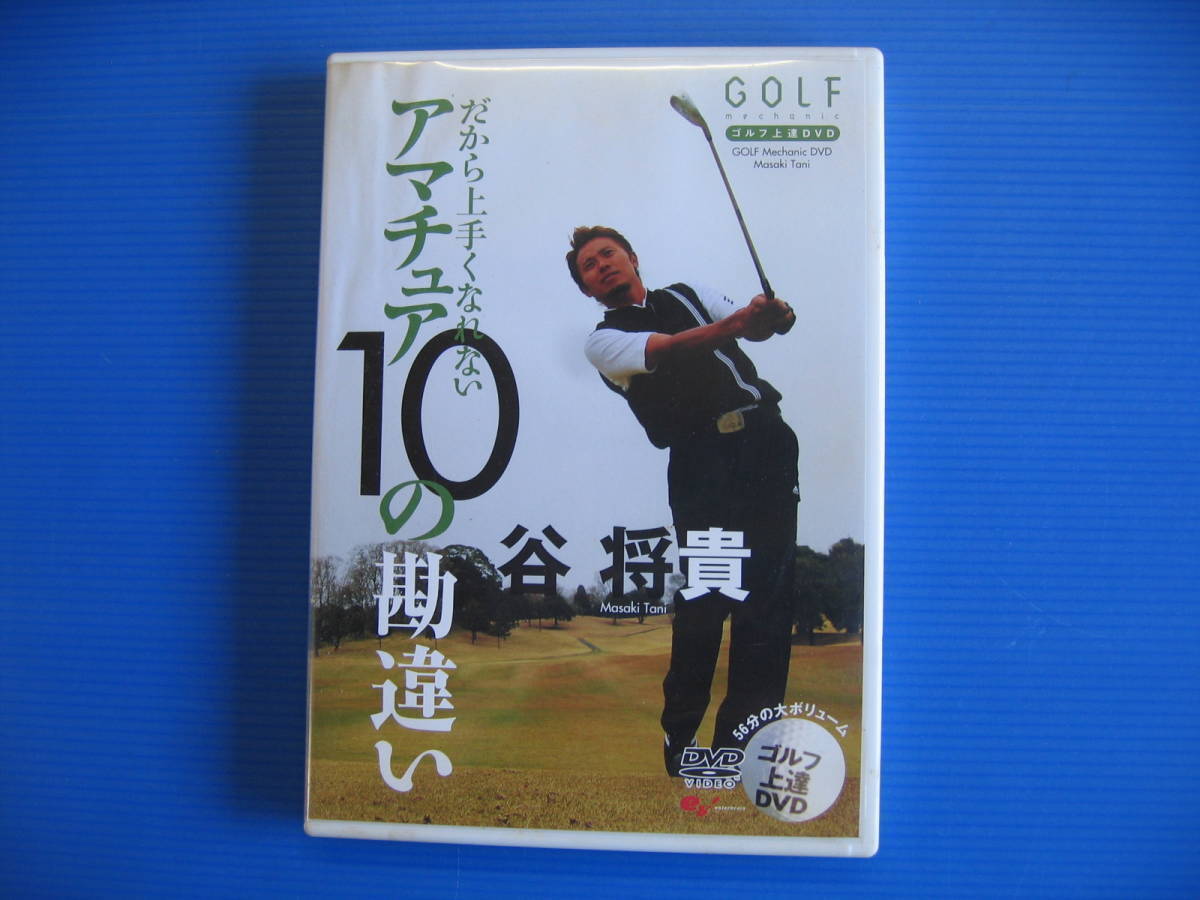 DVD■特価処分■視聴確認済■谷将貴 GOLF mechanic 8 だから上手くなれない アマチュア10の勘違い■No.3060_画像1