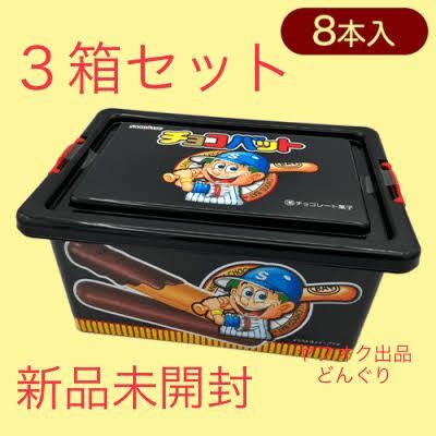 本州翌日到着 チョコバット コンテナBOX お菓子付き 3箱セット 新品未開封 収納BOX 収納ケース 収納ボックス インテリア プレゼント 非売品_画像1