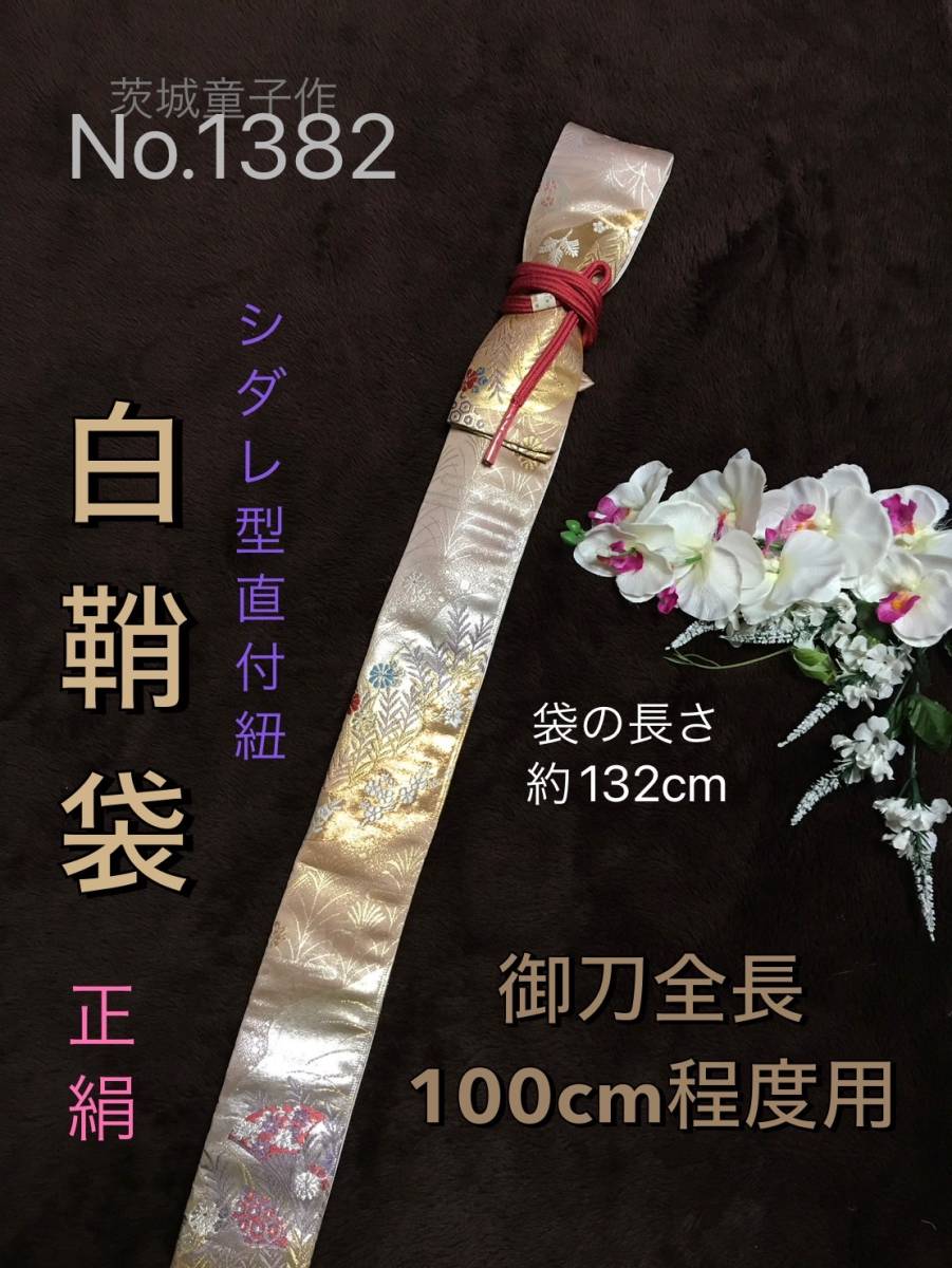 No.1382《白鞘袋》正絹新帯から手作り　垂れ型紐　袋の長さ約132cm (御刀全長100cm程度用) 最新帯地　＃日本刀袋　真剣刀袋　太刀_画像1