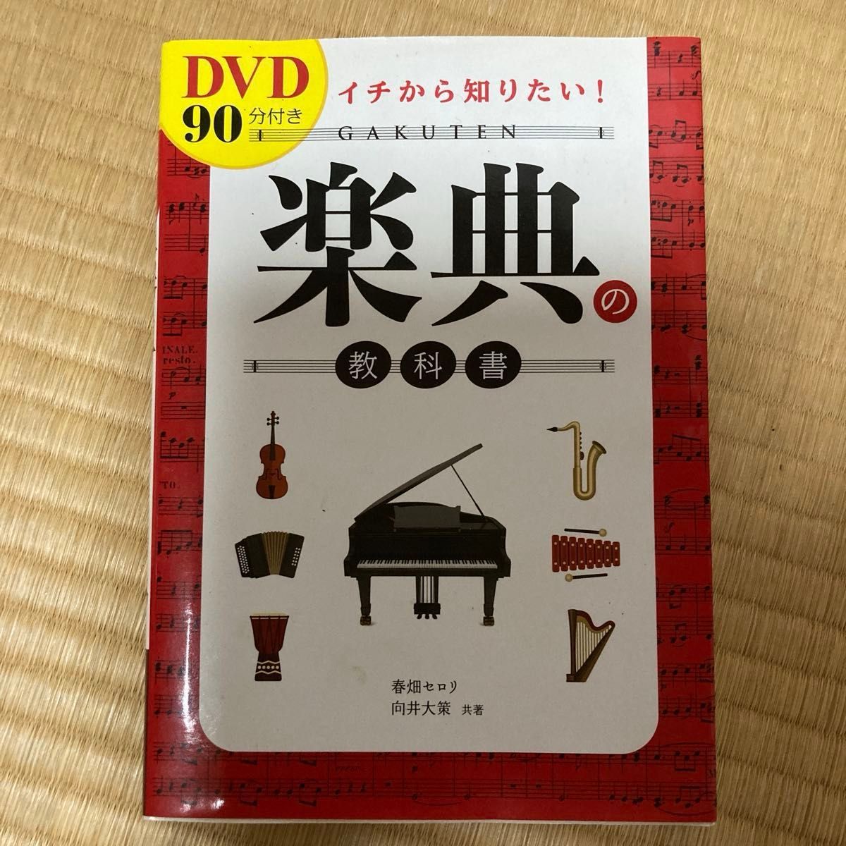 イチから知りたい！楽典の教科書 春畑セロリ／共著　向井大策／共著