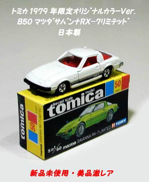 ▲★＃1979-Ｂ50 マツダ サバンナ ＲＸ7 リミテッド 限定色★トミカ 1979年 限定色Ver.★日本製トミカ★一次流通 新品未使用絶版美品・レアの画像3